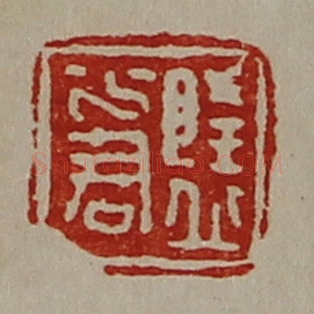 清 陈介祺藏并辑 篆刻印章作品《隆丘少君》
