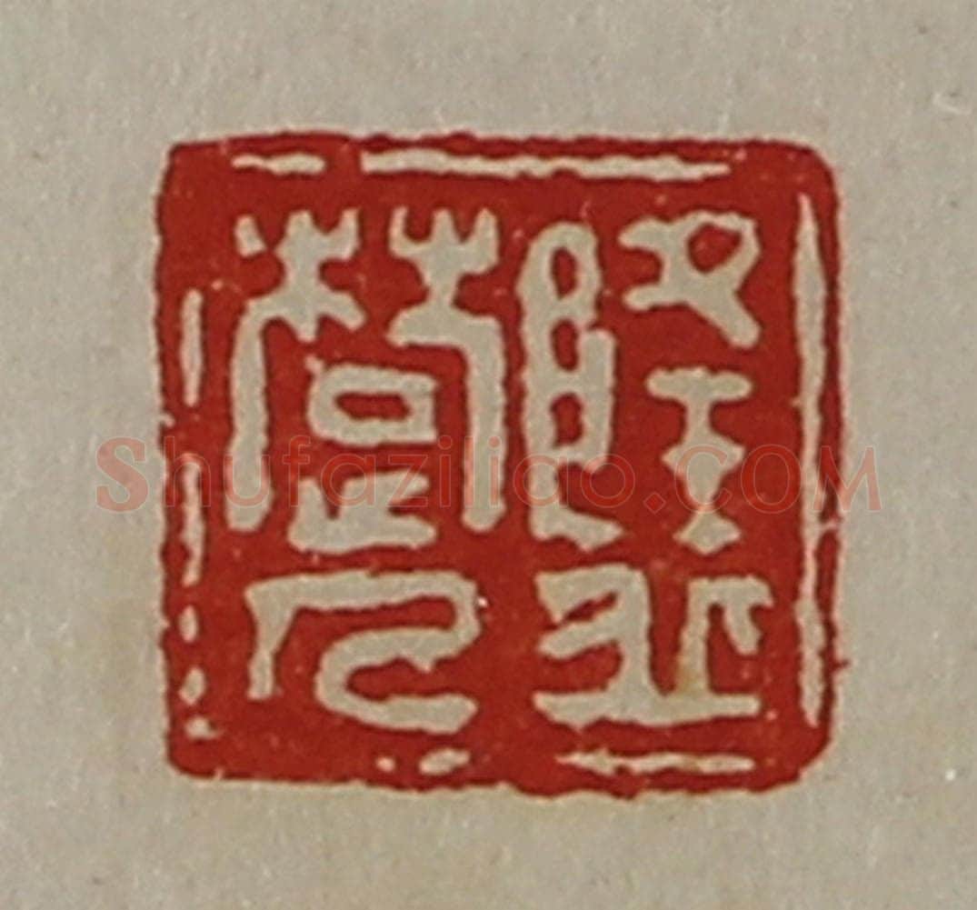 清 陈介祺藏并辑 篆刻印章作品《隆丘楚人》