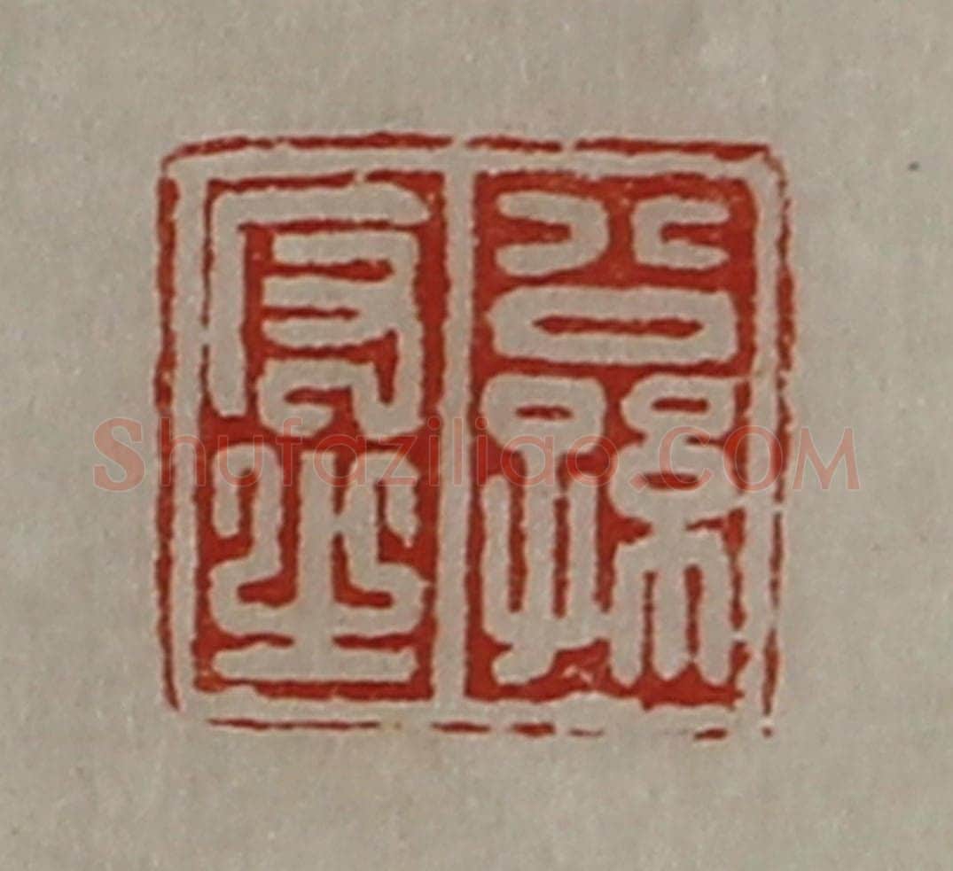 清 陈介祺藏并辑 篆刻印章作品《公孙反之》
