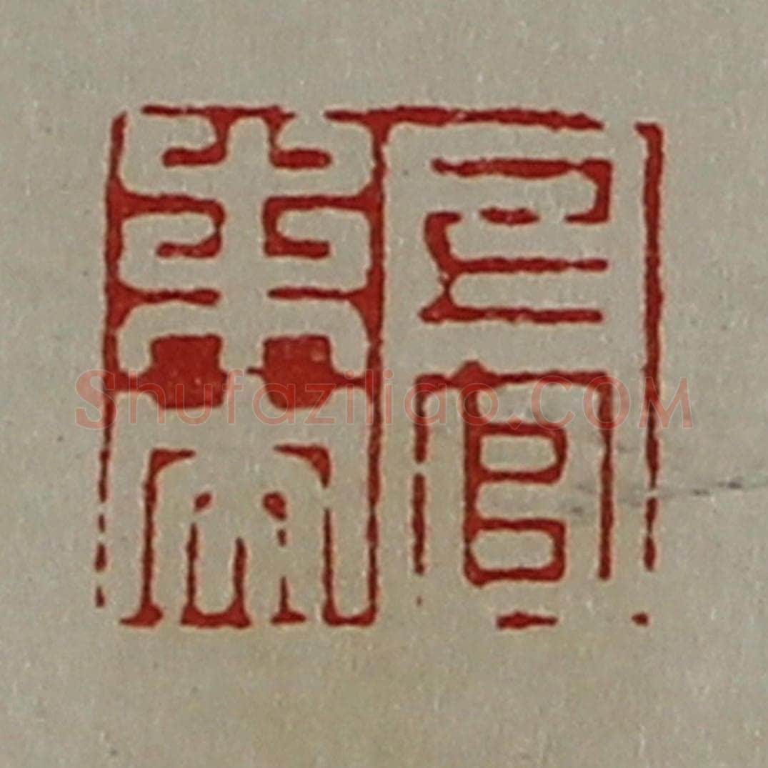清 陈介祺藏并辑 篆刻印章作品《上官未央》