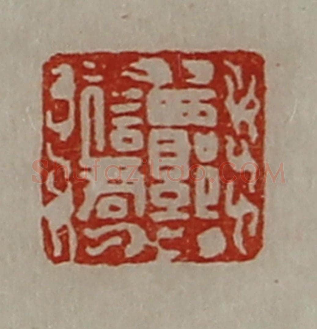 清 陈介祺藏并辑 篆刻印章作品《西郭信君》