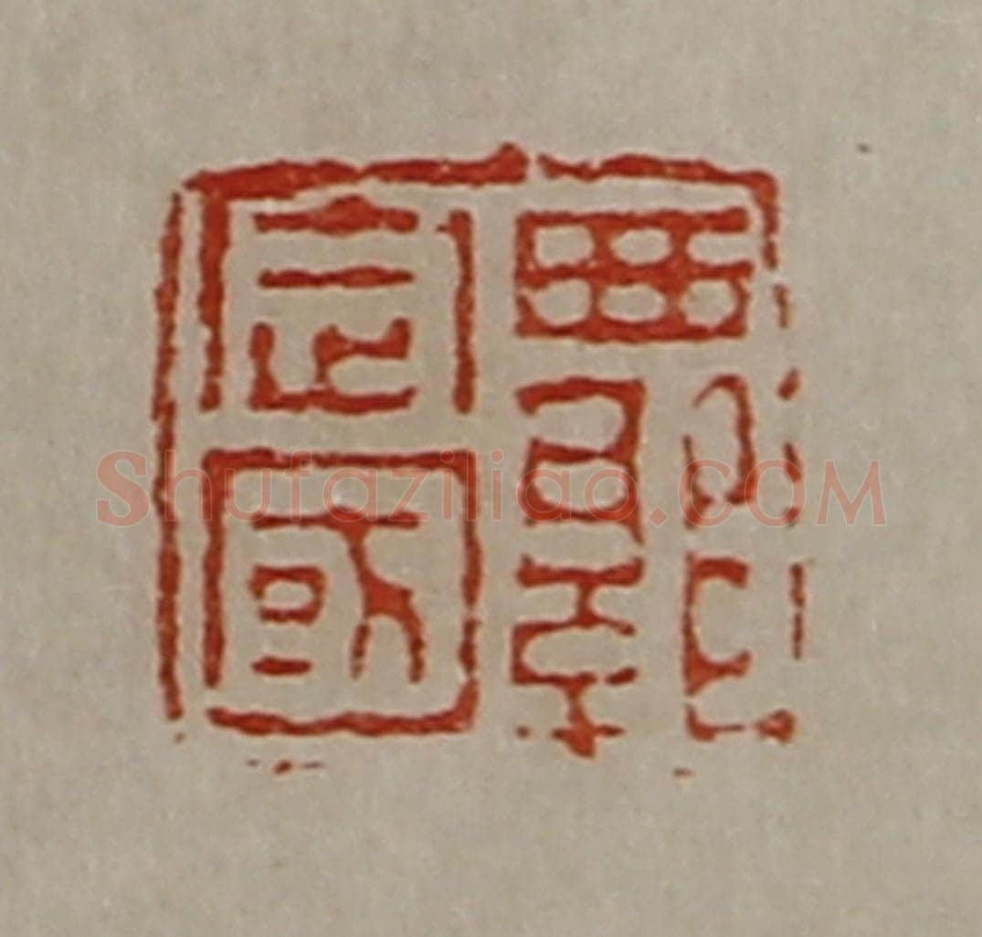 清 陈介祺藏并辑 篆刻印章作品《西郭定国》