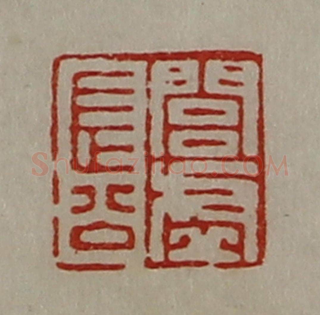 清 陈介祺藏并辑 篆刻印章作品《闾虚长公》