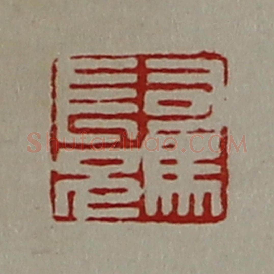 清 陈介祺藏并辑 篆刻印章作品《司马长兄》