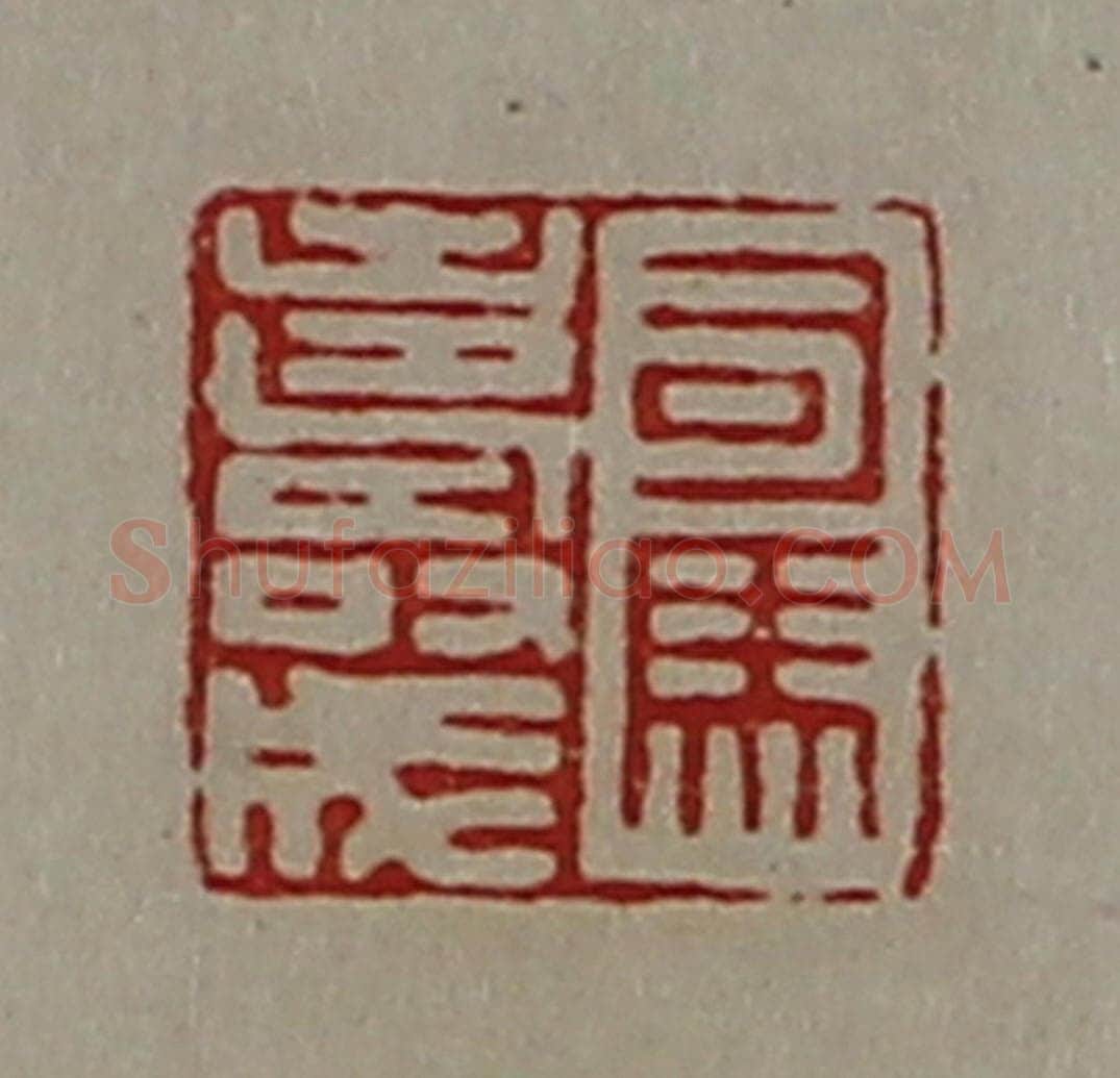 清 陈介祺藏并辑 篆刻印章作品《司马寿成》