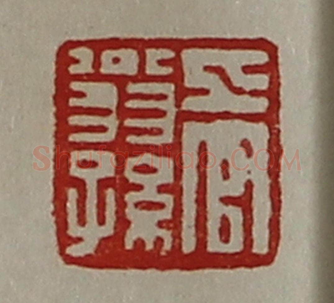 清 陈介祺藏并辑 篆刻印章作品《上官翁孙》