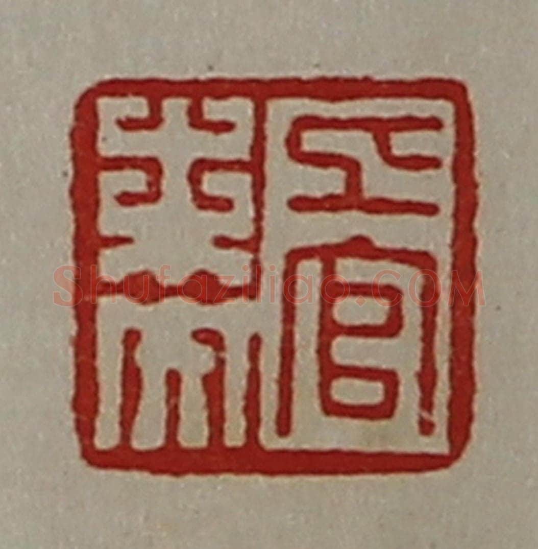 清 陈介祺藏并辑 篆刻印章作品《上官未央》