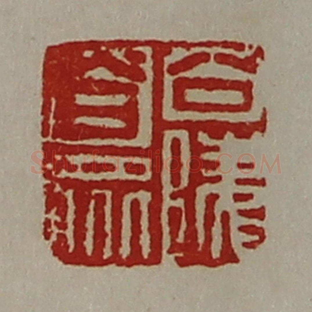 清 陈介祺藏并辑 篆刻印章作品《公陵合众》