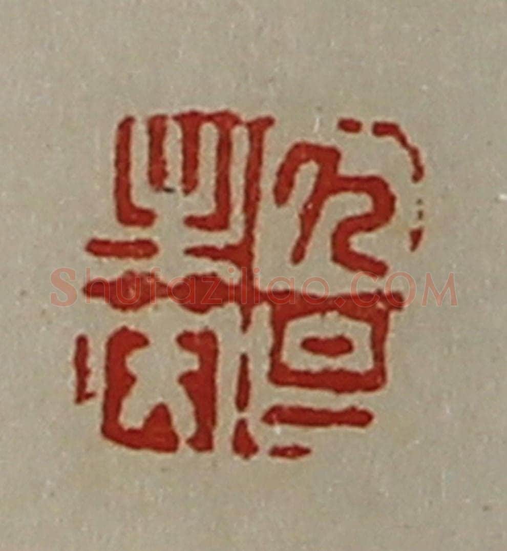 清 陈介祺藏并辑 篆刻印章作品《久台未央》