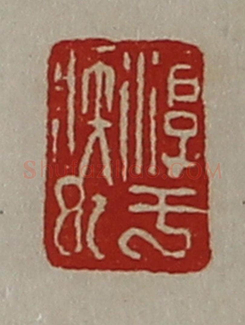 清 陈介祺藏并辑 篆刻印章作品《淳于疾巳》