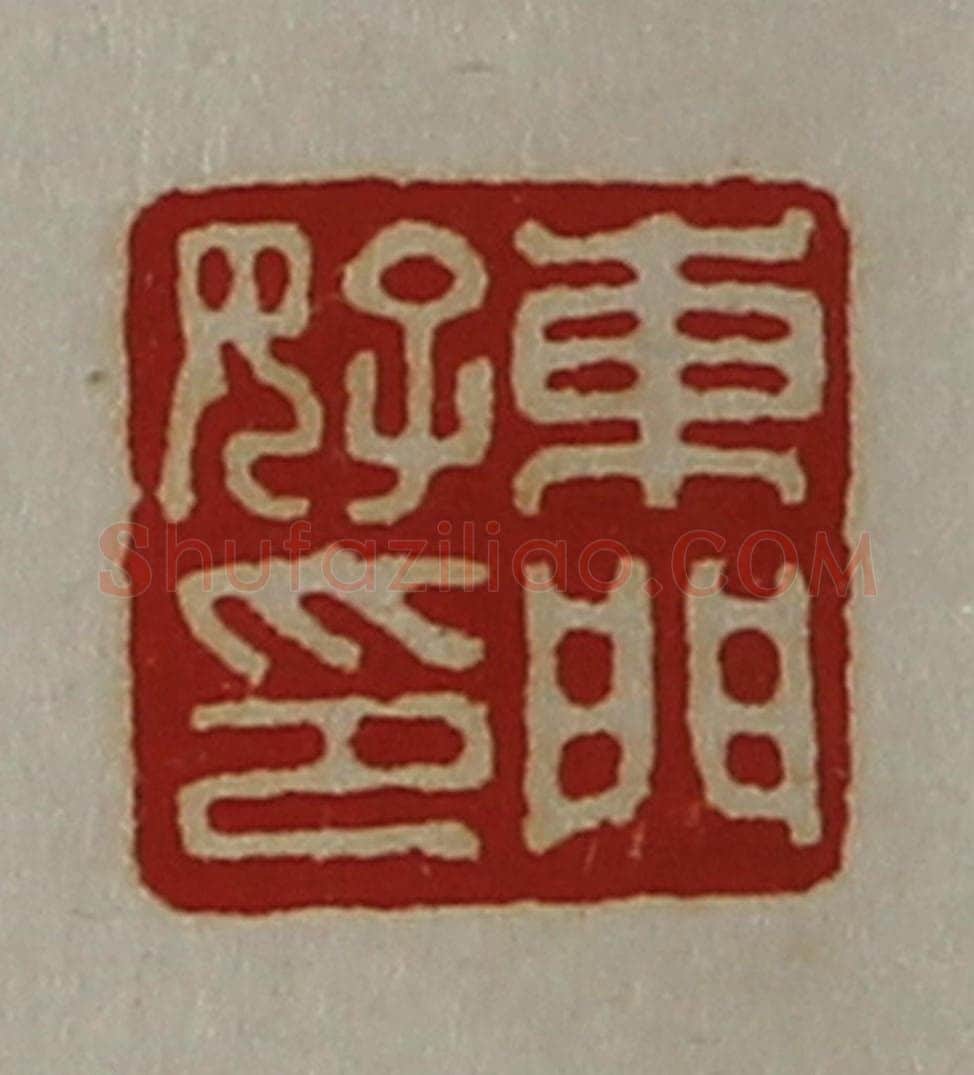 清 陈介祺藏并辑 篆刻印章作品《东门好印》