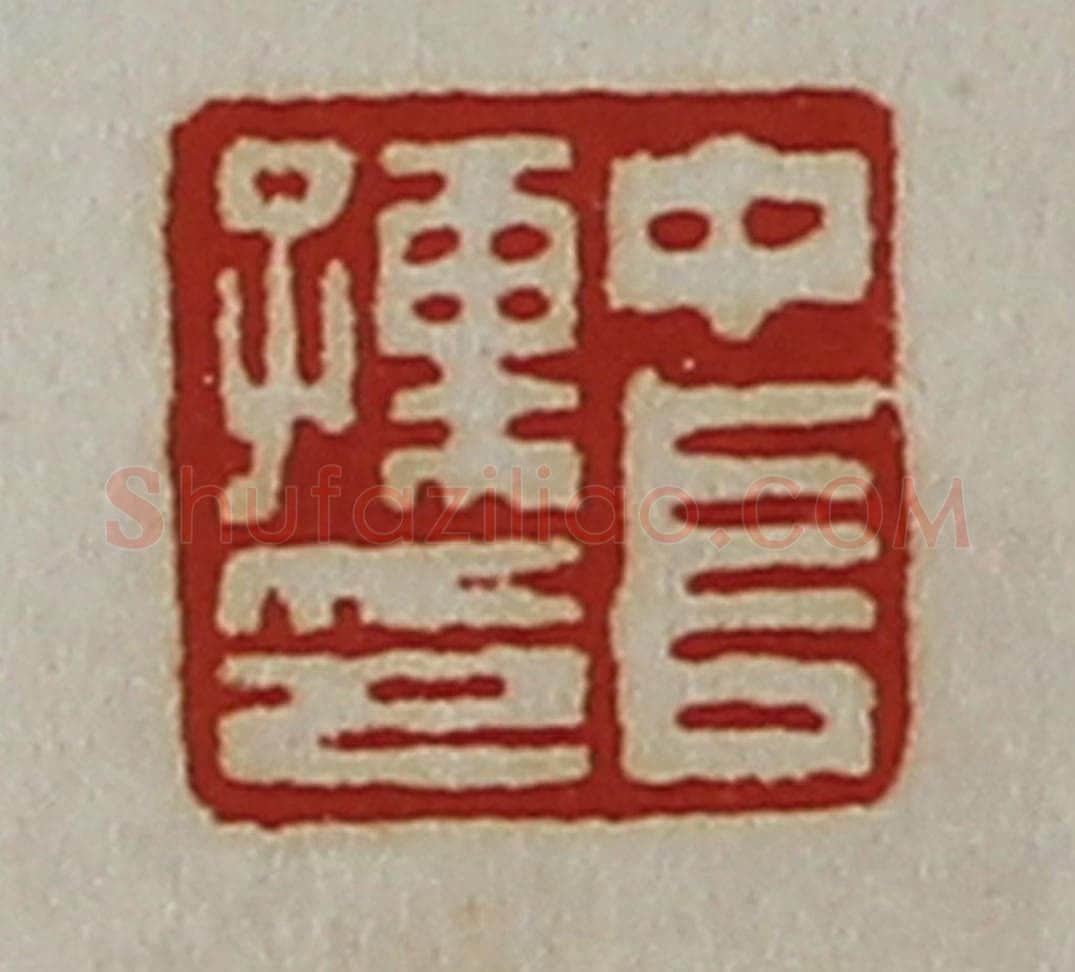 清 陈介祺藏并辑 篆刻印章作品《中长孺印》
