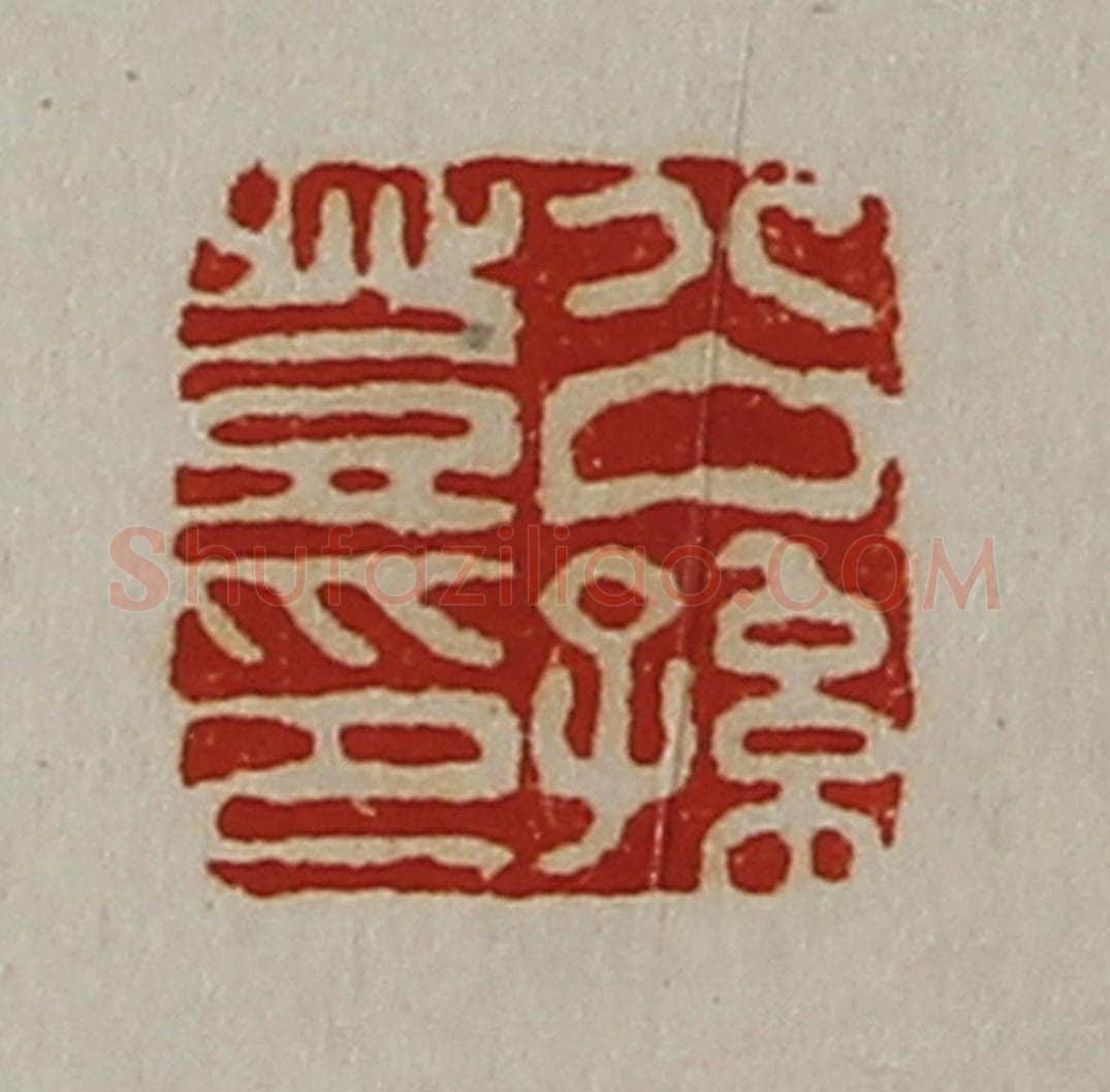 清 陈介祺藏并辑 篆刻印章作品《公孙登印》