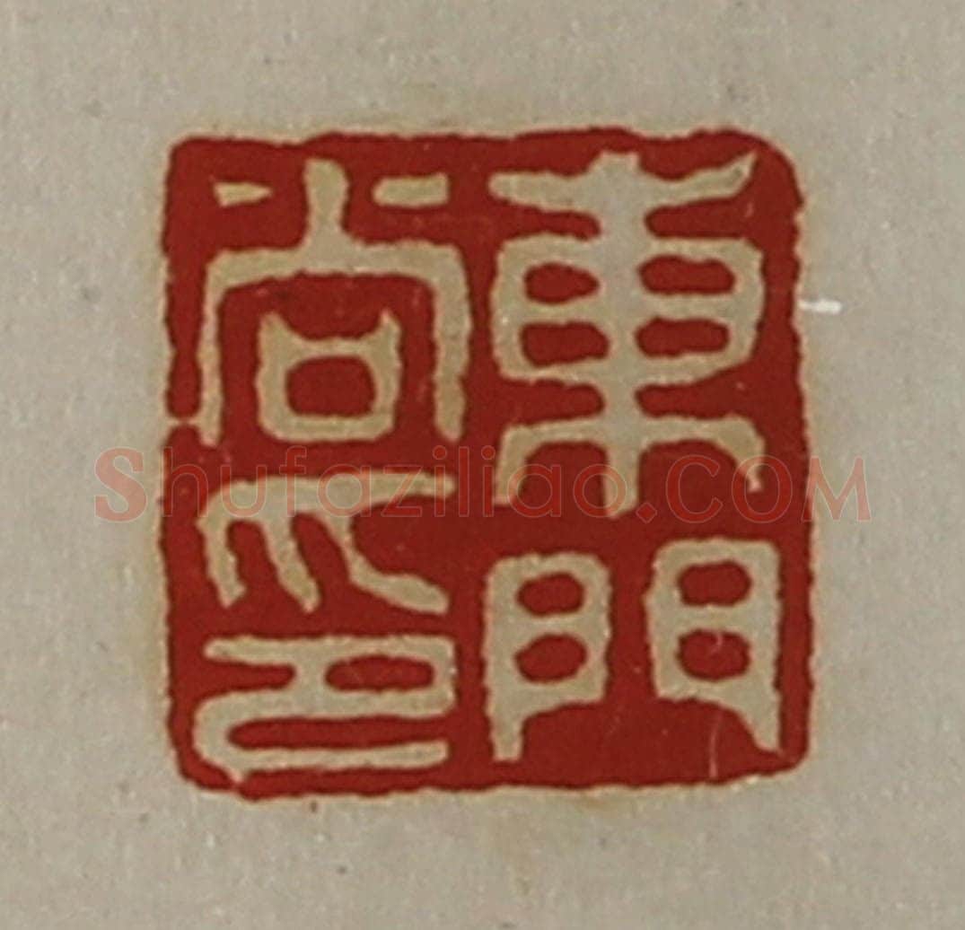 清 陈介祺藏并辑 篆刻印章作品《东门尚印》