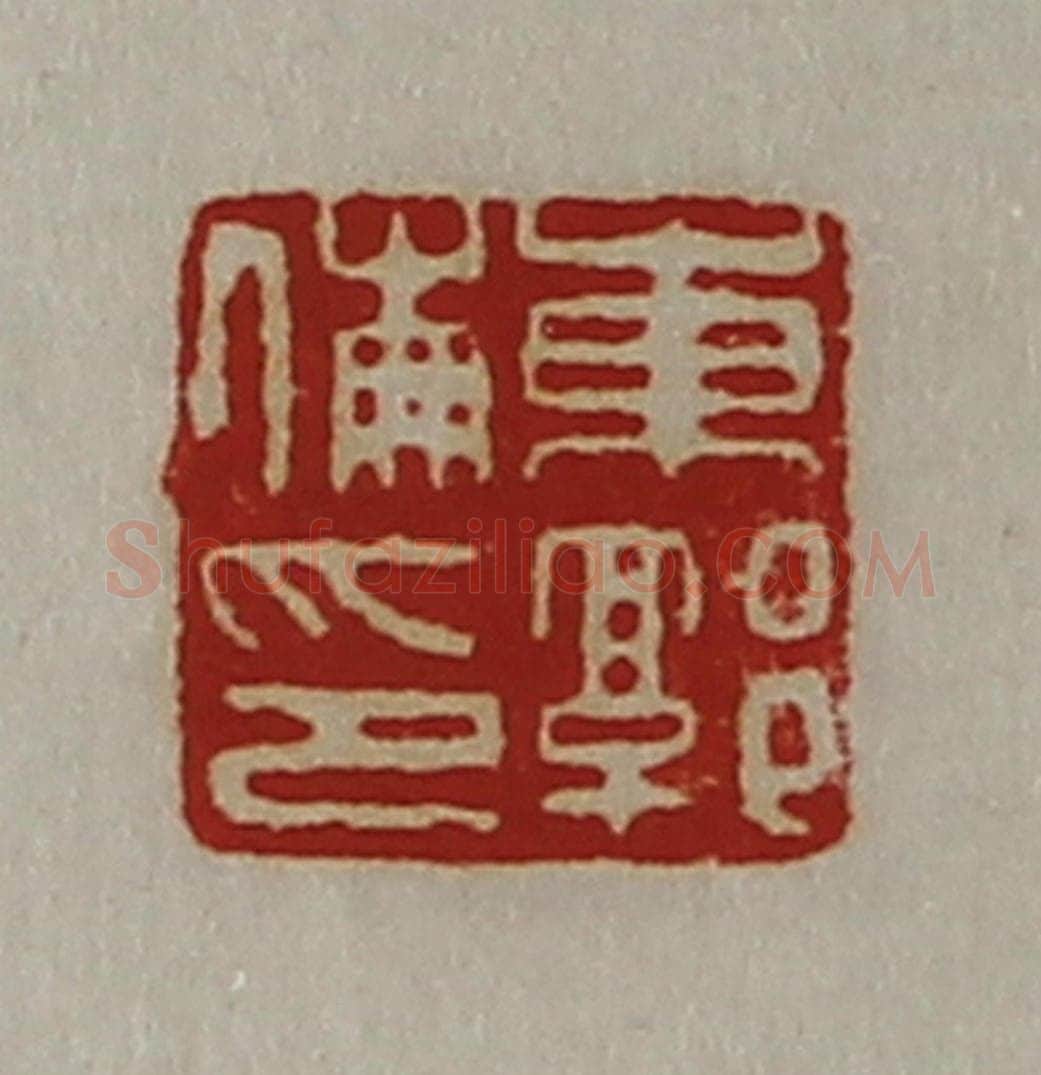 清 陈介祺藏并辑 篆刻印章作品《东郭伦印》