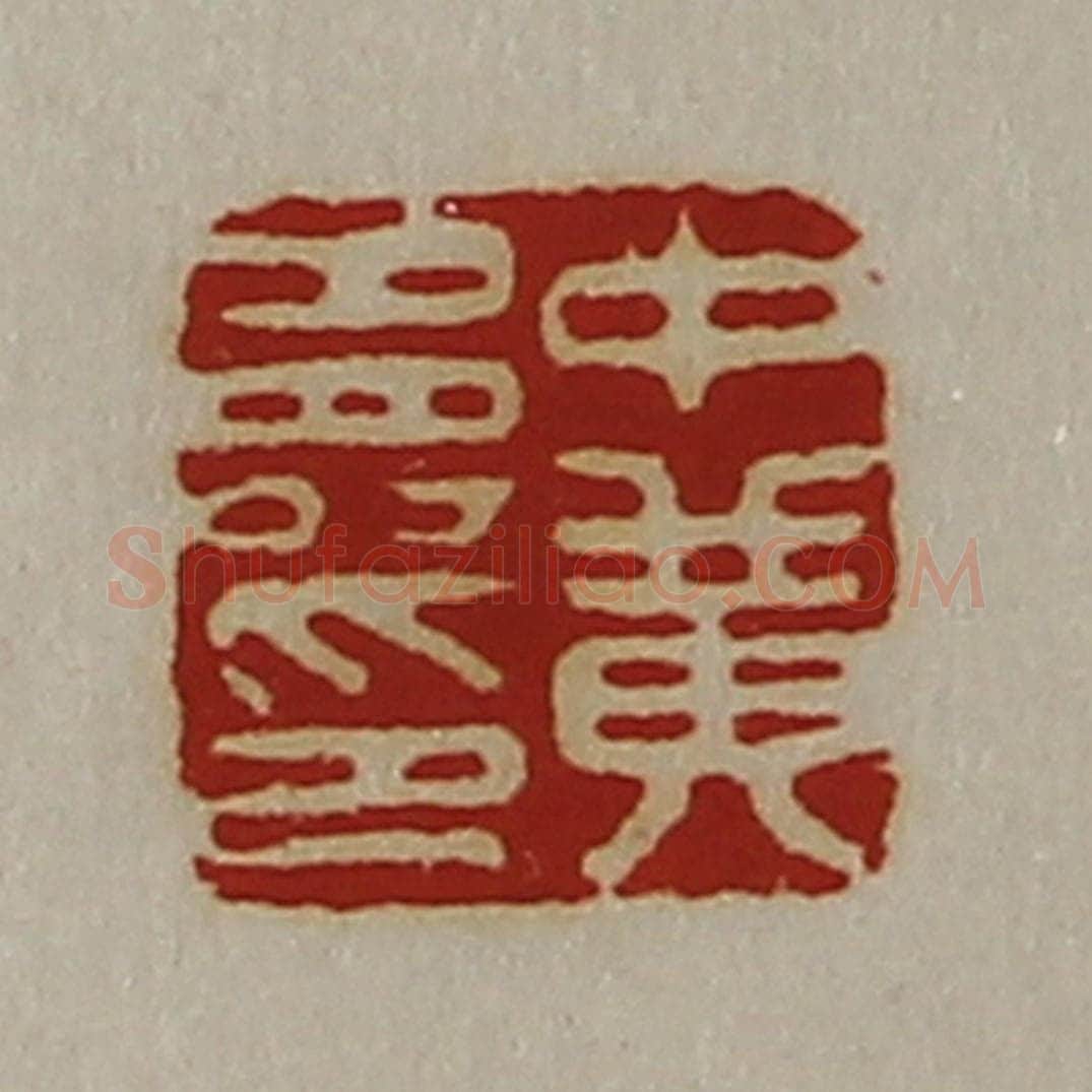 清 陈介祺藏并辑 篆刻印章作品《中黄寿印》