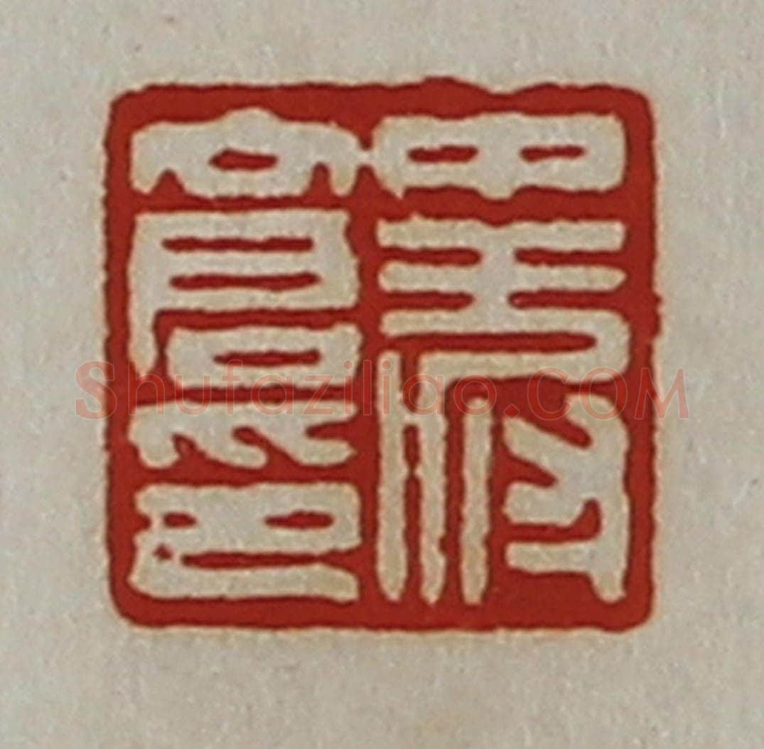 清 陈介祺藏并辑 篆刻印章作品《中叔仓印》