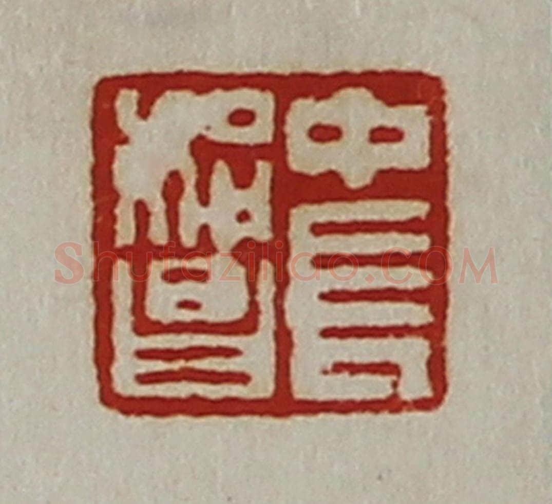清 陈介祺藏并辑 篆刻印章作品《中长始昌》