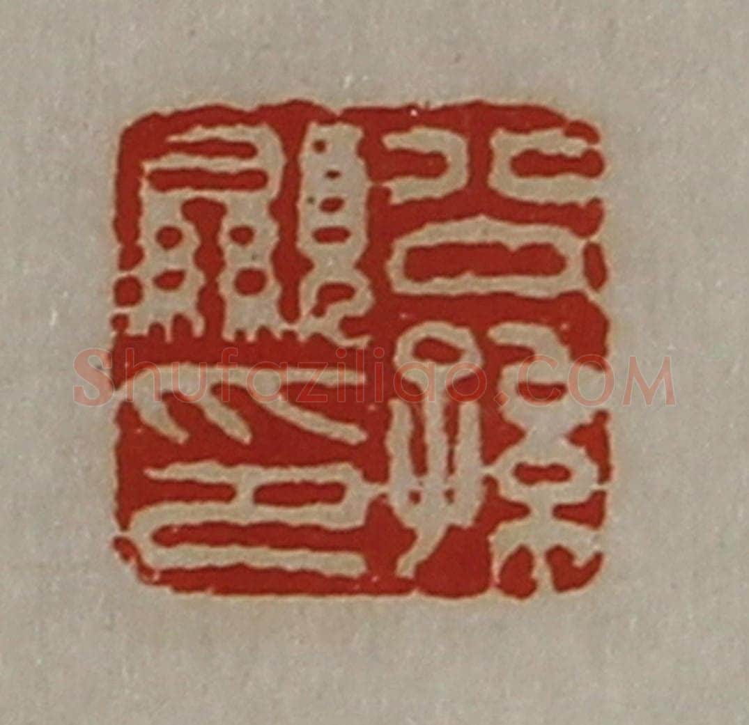 清 陈介祺藏并辑 篆刻印章作品《公孙显印》