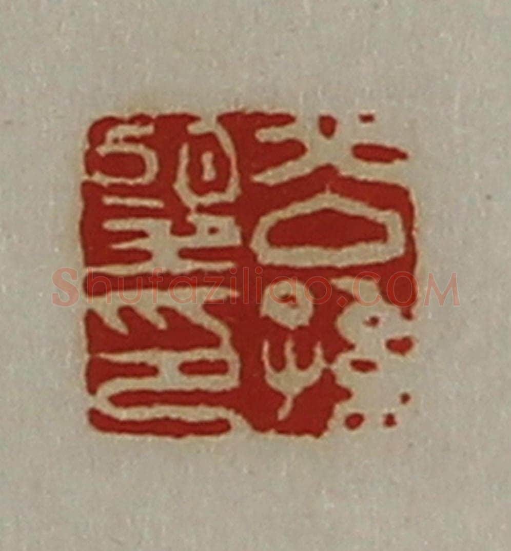 清 陈介祺藏并辑 篆刻印章作品《公孙望印》