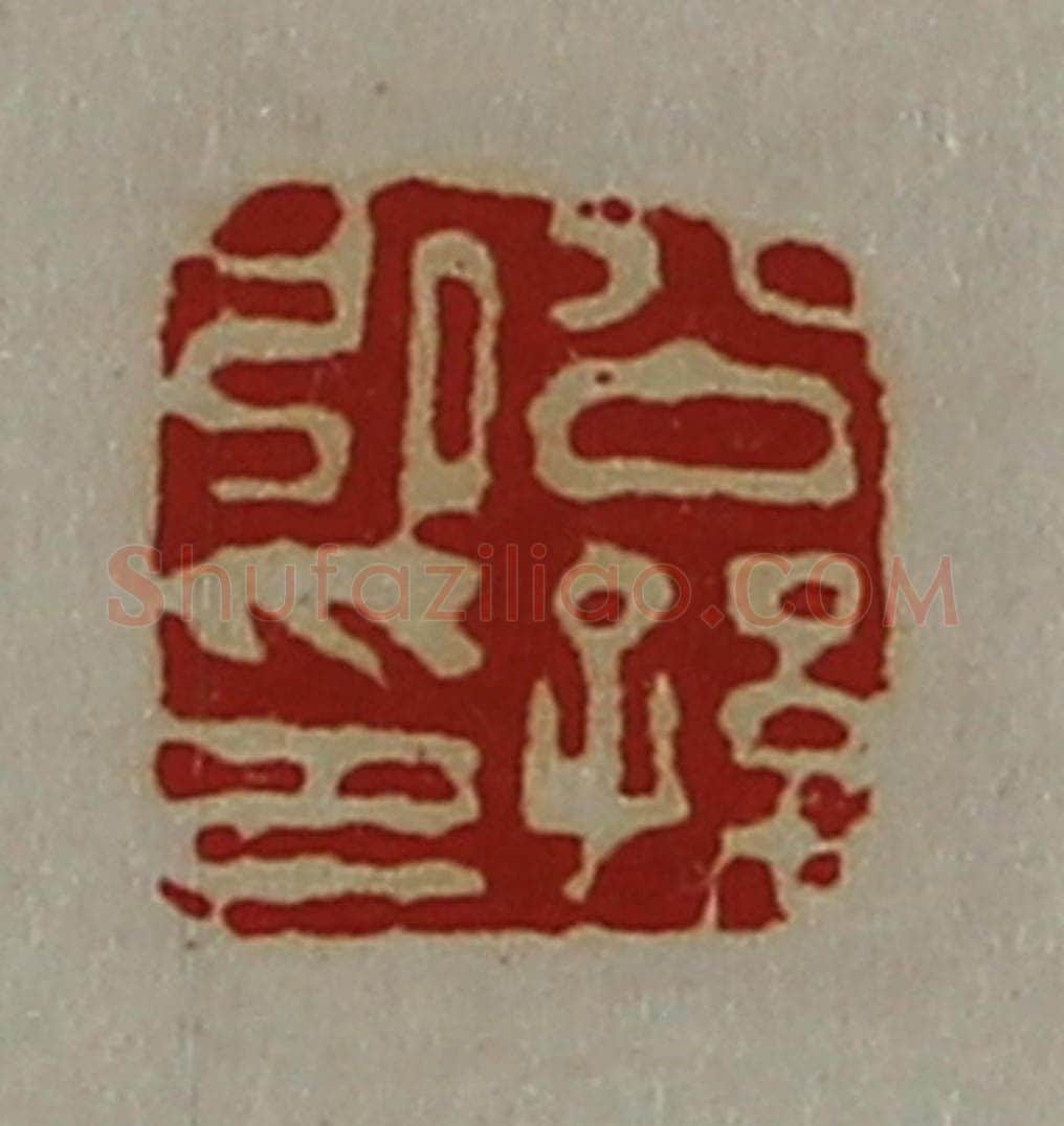 清 陈介祺藏并辑 篆刻印章作品《公孙弘印》