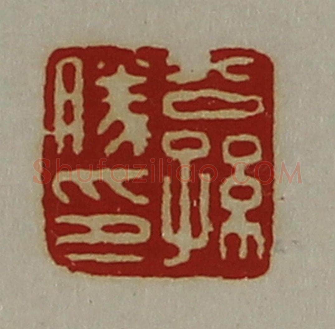 清 陈介祺藏并辑 篆刻印章作品《公孙胜印》