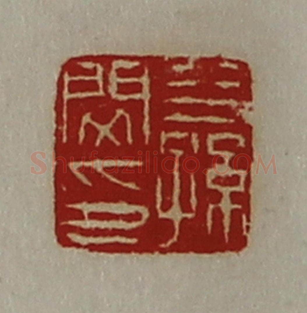清 陈介祺藏并辑 篆刻印章作品《公孙闵印》