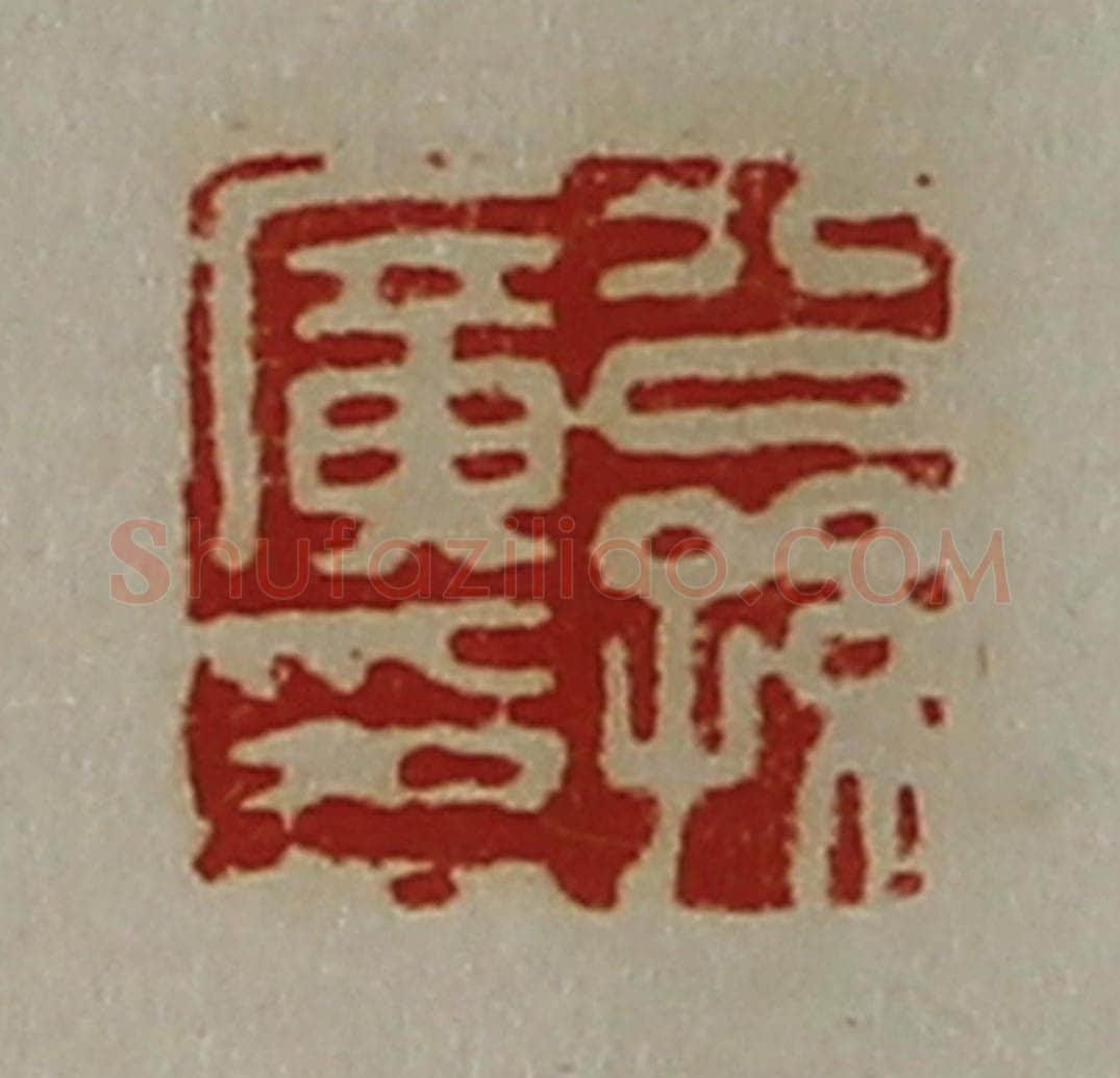 清 陈介祺藏并辑 篆刻印章作品《公孙广印》