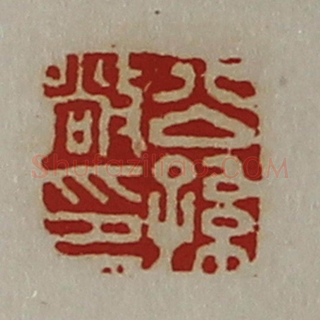 清 陈介祺藏并辑 篆刻印章作品《公孙敞印》
