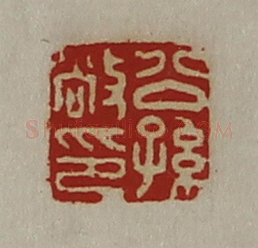 清 陈介祺藏并辑 篆刻印章作品《公孙敞印》