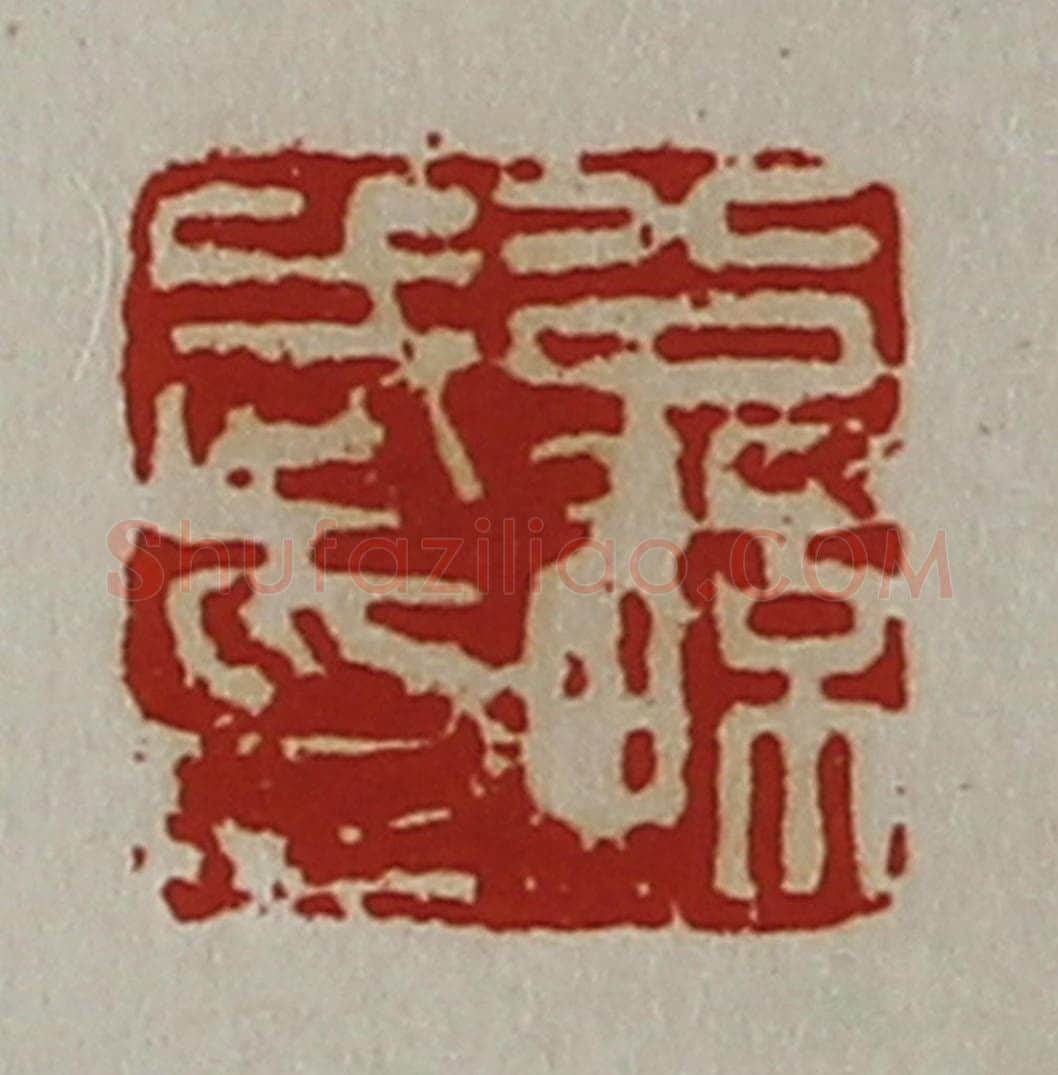 清 陈介祺藏并辑 篆刻印章作品《公孙武印》