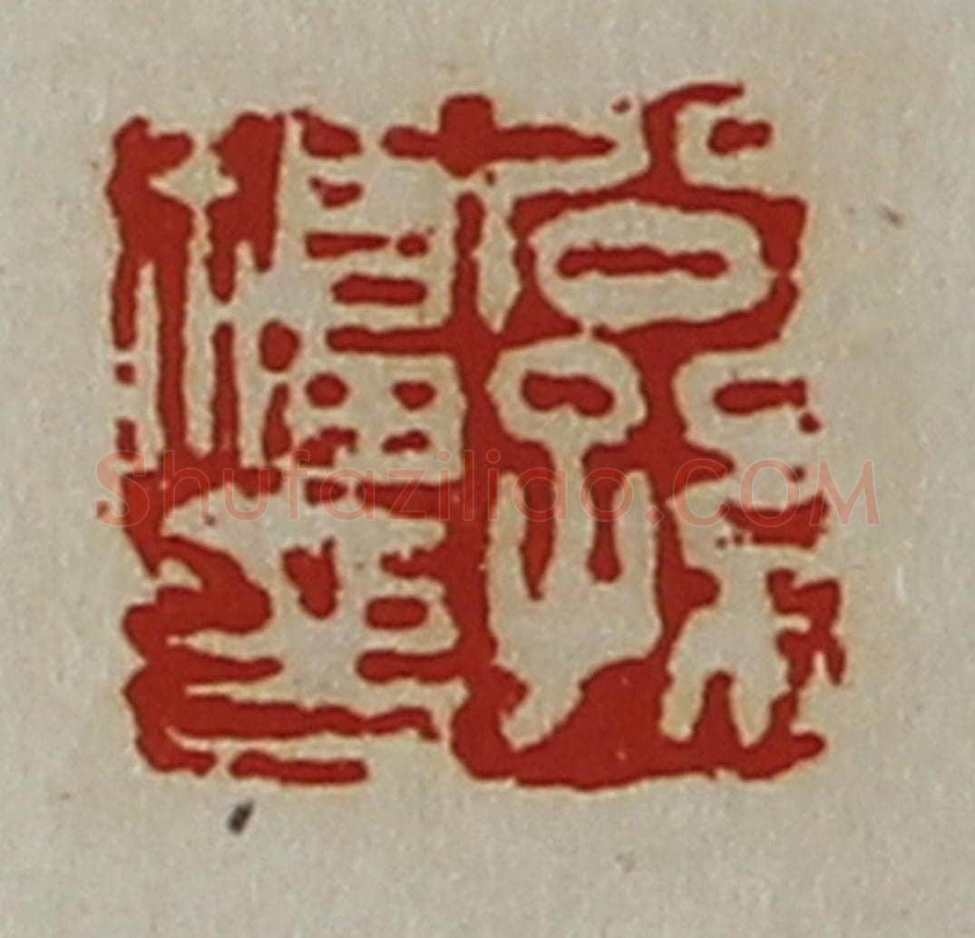 清 陈介祺藏并辑 篆刻印章作品《公孙福印》