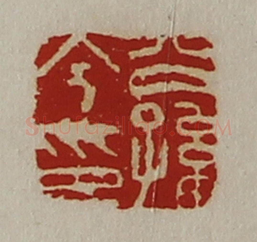 清 陈介祺藏并辑 篆刻印章作品《公孙今印》