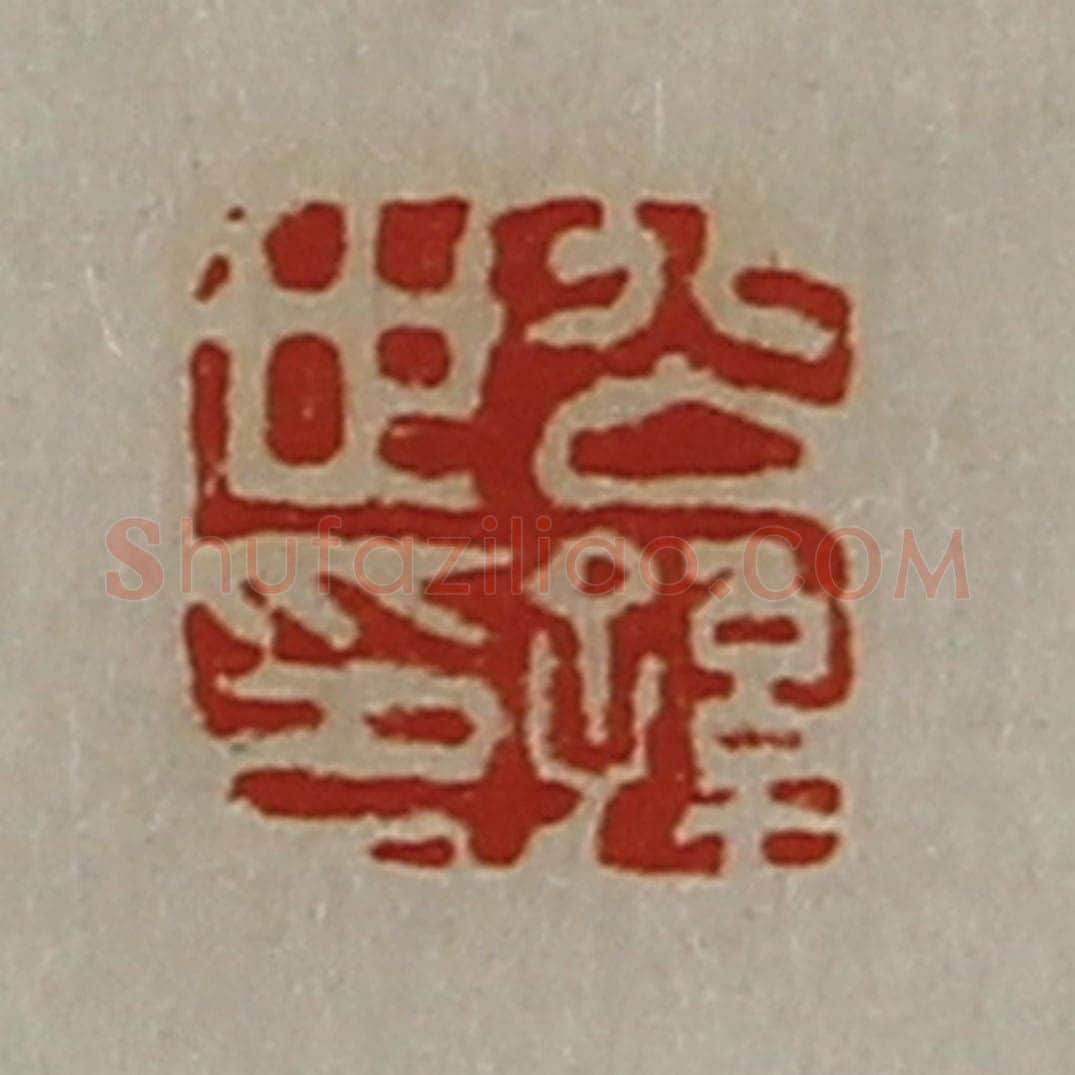 清 陈介祺藏并辑 篆刻印章作品《公孙世印》