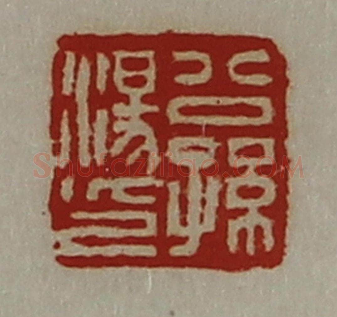 清 陈介祺藏并辑 篆刻印章作品《公孙汤印》