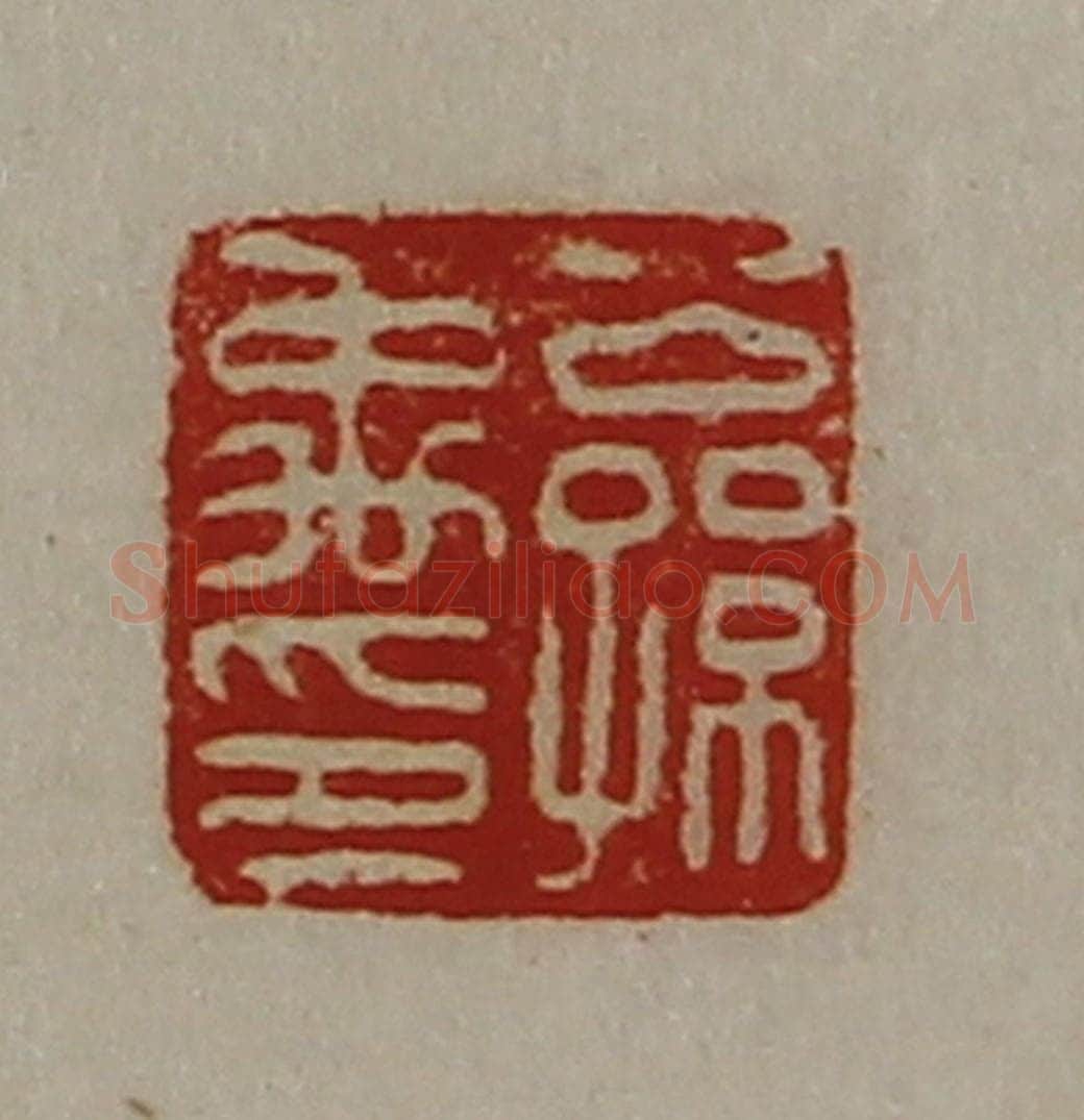 清 陈介祺藏并辑 篆刻印章作品《公孙禹印》