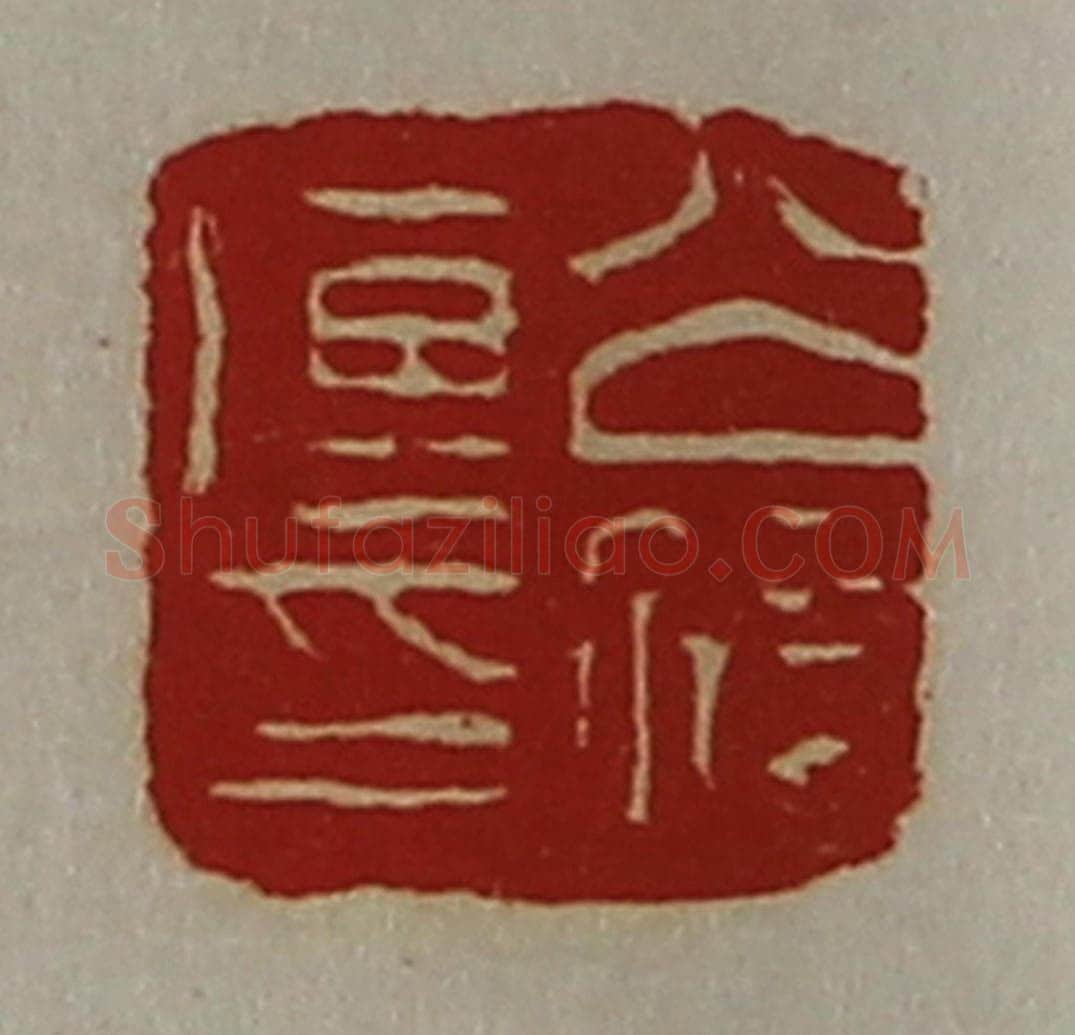 清 陈介祺藏并辑 篆刻印章作品《公孙传印》