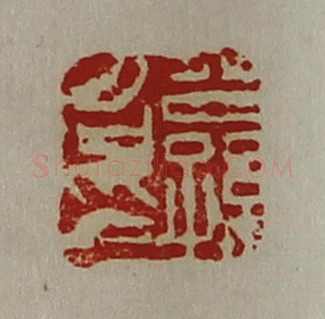 清 陈介祺藏并辑 篆刻印章作品《公孙召印》