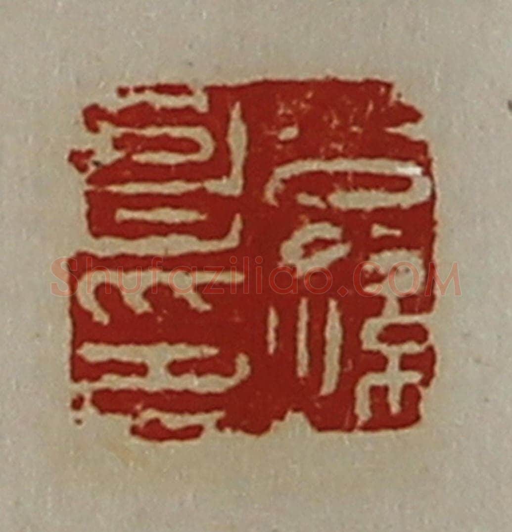 清 陈介祺藏并辑 篆刻印章作品《公孙昌印》