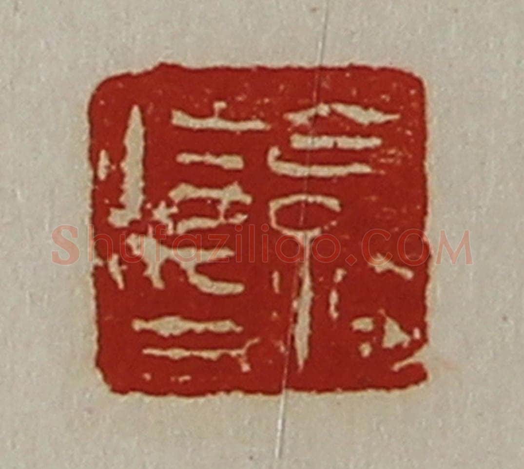 清 陈介祺藏并辑 篆刻印章作品《公孙将印》