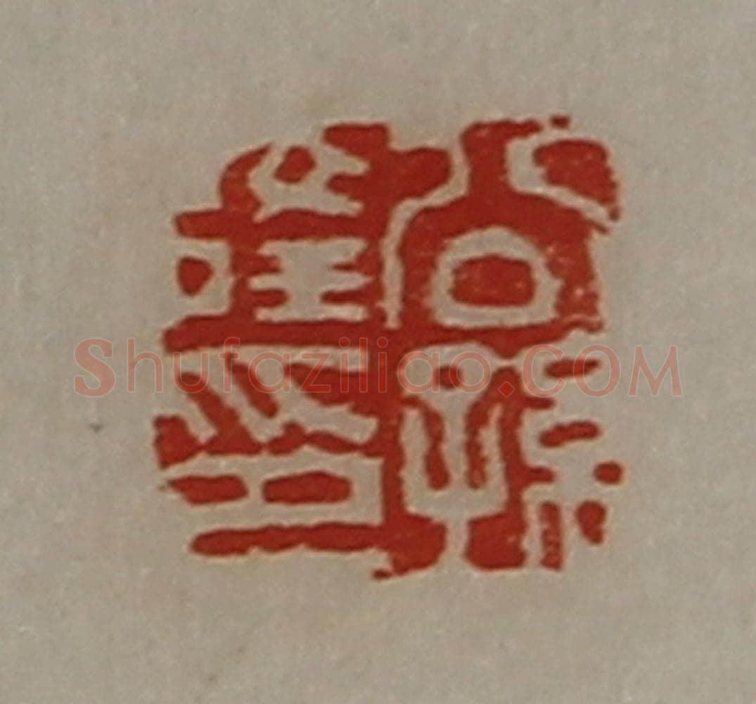 清 陈介祺藏并辑 篆刻印章作品《公孙隆印》