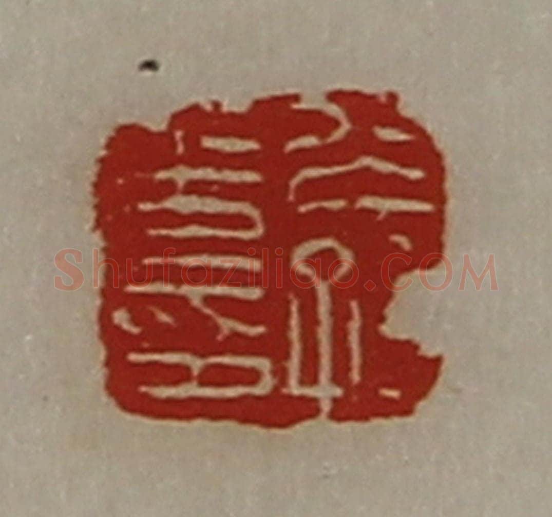 清 陈介祺藏并辑 篆刻印章作品《公孙光印》