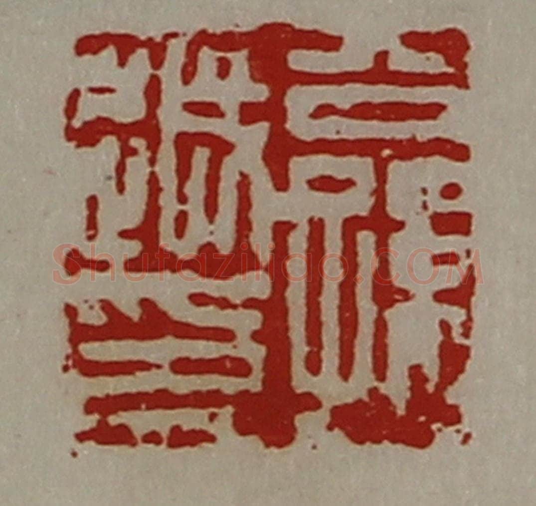 清 陈介祺藏并辑 篆刻印章作品《公孙越印》