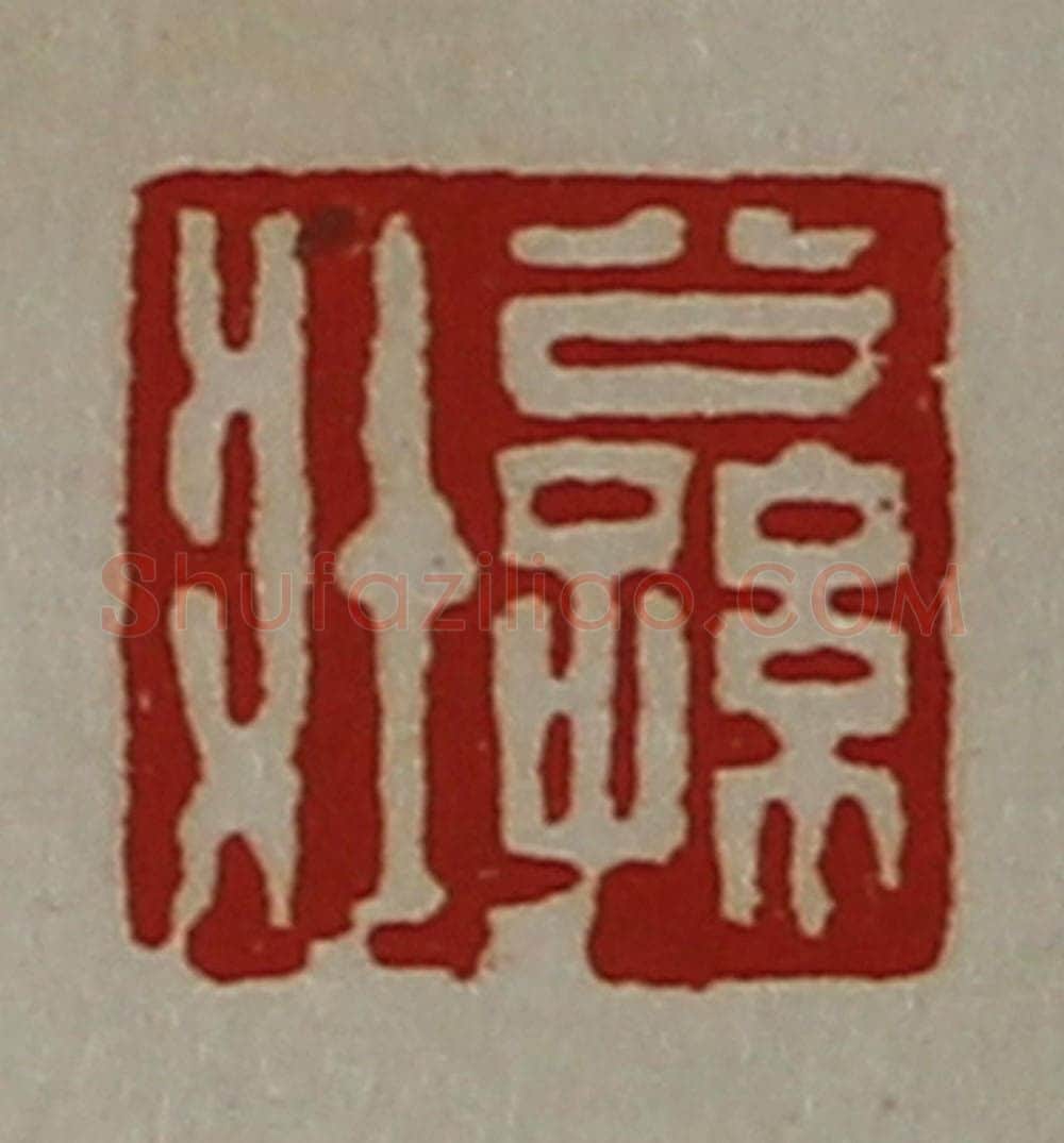 清 陈介祺藏并辑 篆刻印章作品《公孙壮》