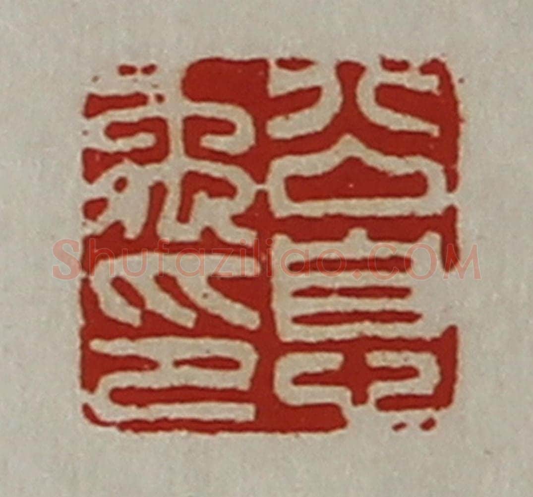 清 陈介祺藏并辑 篆刻印章作品《公息禹印》