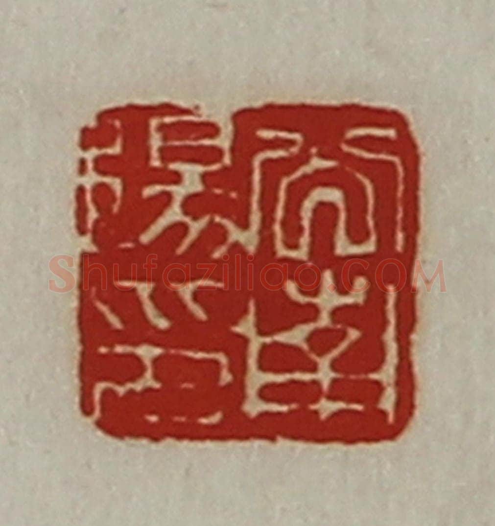 清 陈介祺藏并辑 篆刻印章作品《公南阳印》
