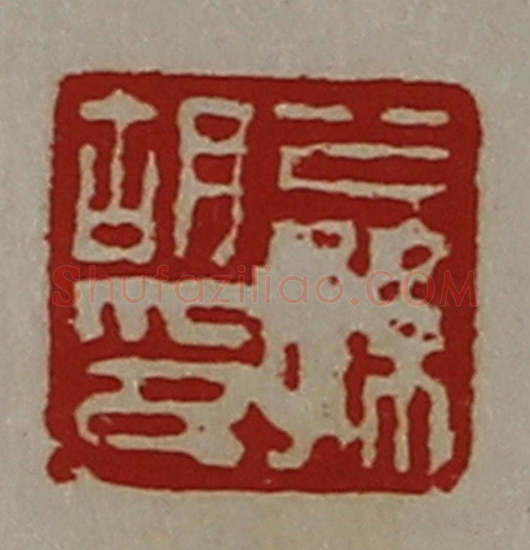 清 陈介祺藏并辑 篆刻印章作品《公孙胡印》