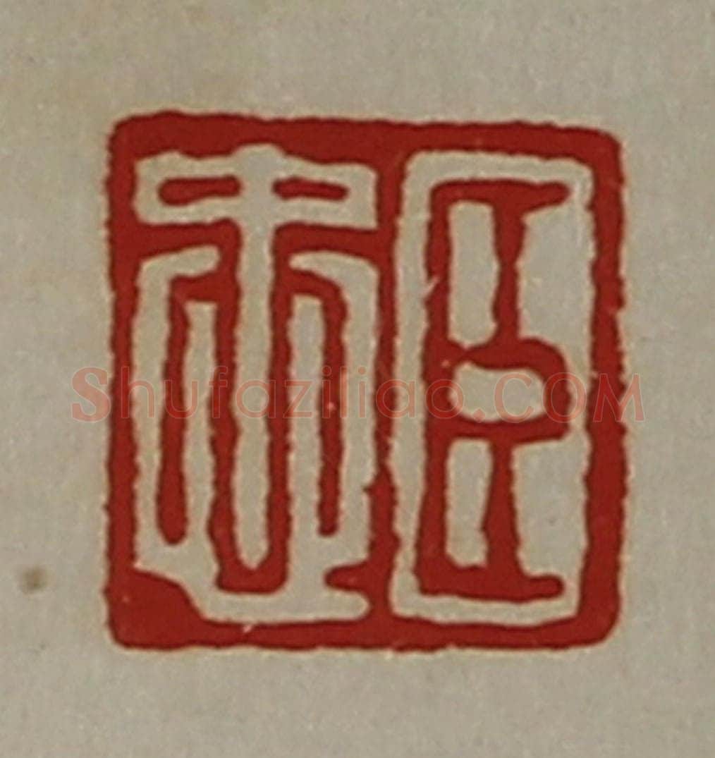 清 陈介祺藏并辑 篆刻印章作品《臣忠》