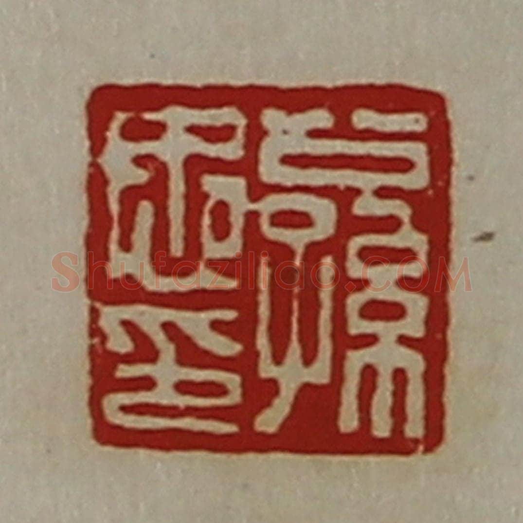 清 陈介祺藏并辑 篆刻印章作品《公孙忠印》