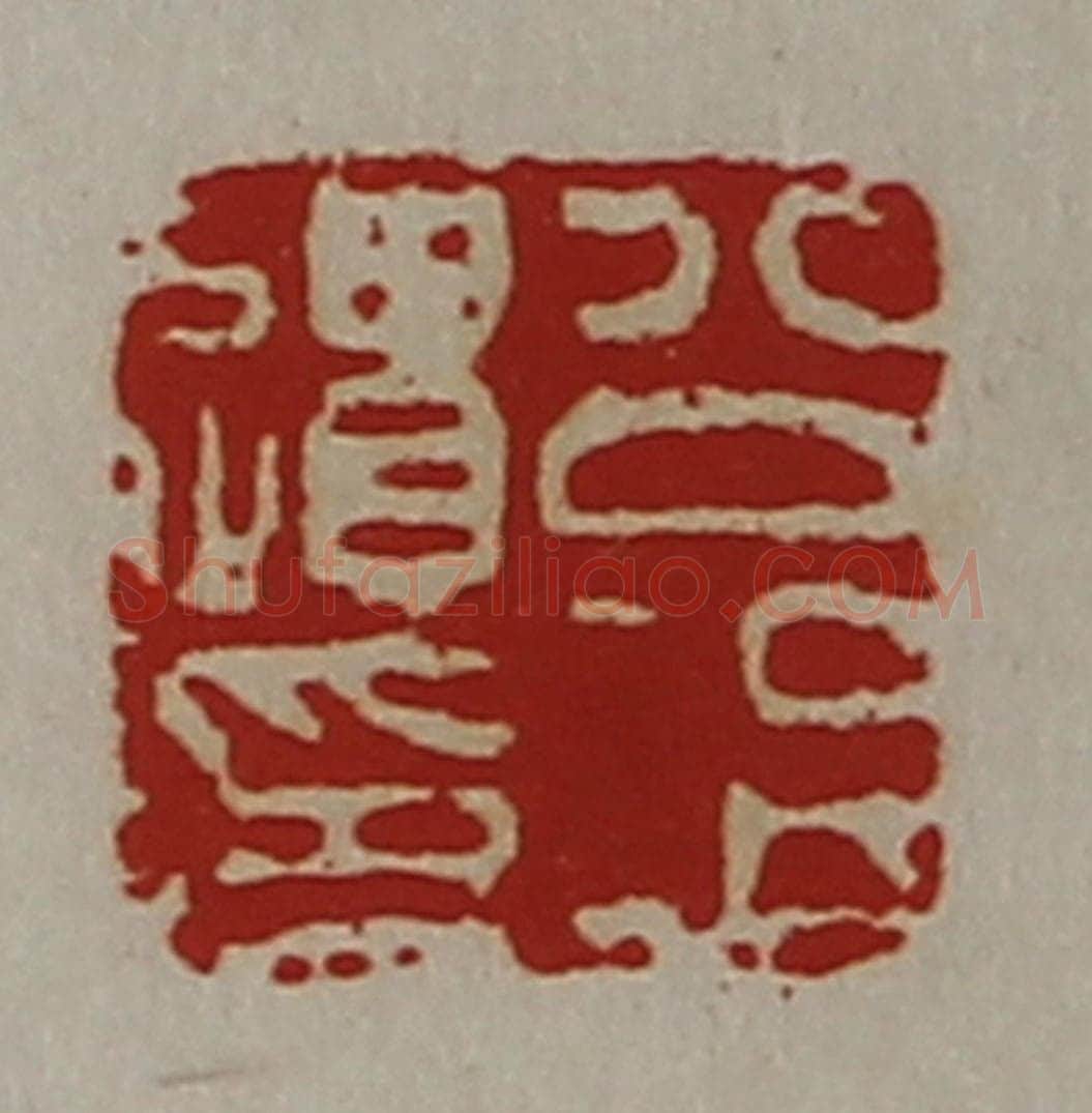 清 陈介祺藏并辑 篆刻印章作品《公冶遗印》